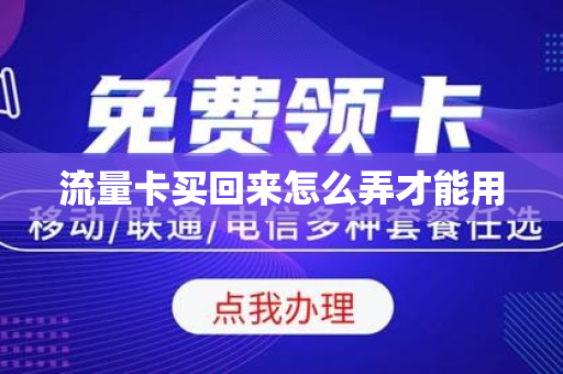 流量卡买回来怎么弄才能用