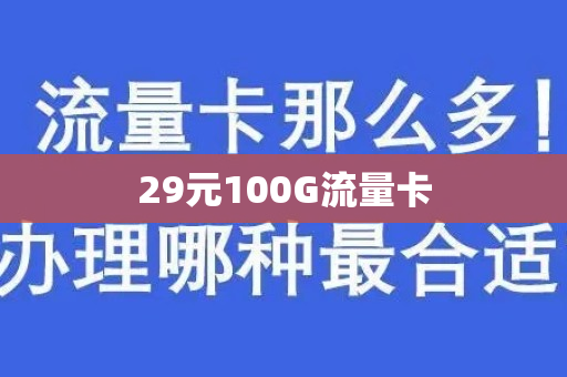 29元100G流量卡