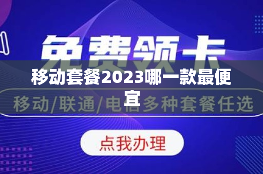 移动套餐2023哪一款最便宜