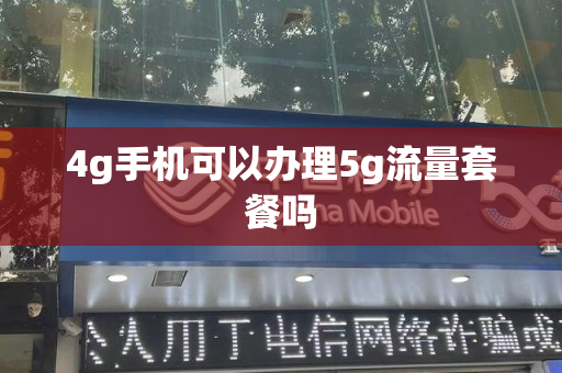 4g手机可以办理5g流量套餐吗