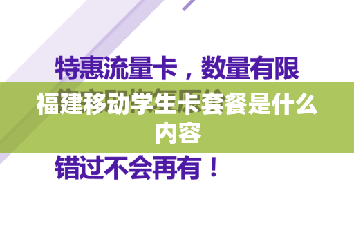 福建移动学生卡套餐是什么内容