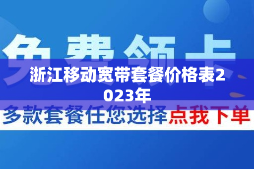 浙江移动宽带套餐价格表2023年