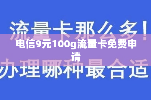 电信9元100g流量卡免费申请