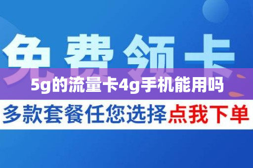 5g的流量卡4g手机能用吗