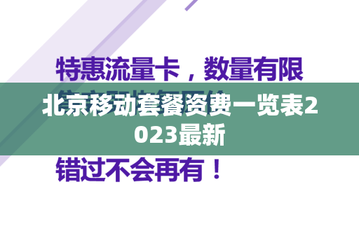 北京移动套餐资费一览表2023最新