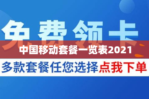 中国移动套餐一览表2021