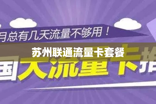 苏州联通流量卡套餐