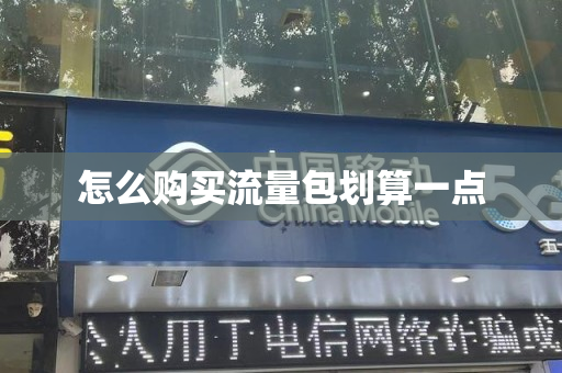 怎么购买流量包划算一点