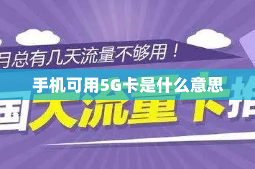 手机可用5G卡是什么意思