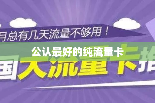 公认最好的纯流量卡