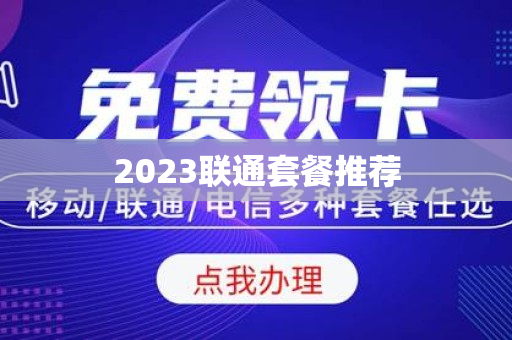 2023联通套餐推荐