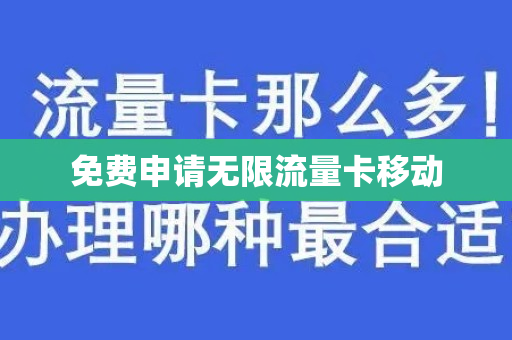 免费申请无限流量卡移动