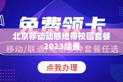 北京移动动感地带校园套餐2023续费