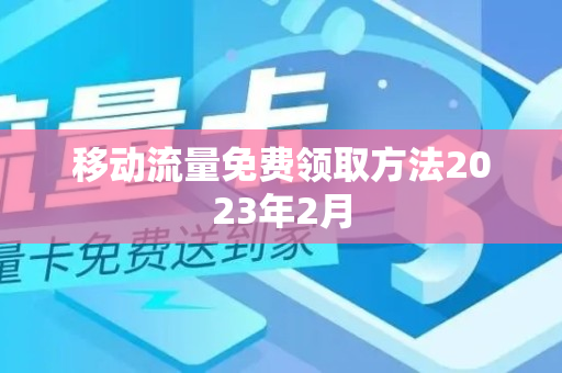 移动流量免费领取方法2023年2月