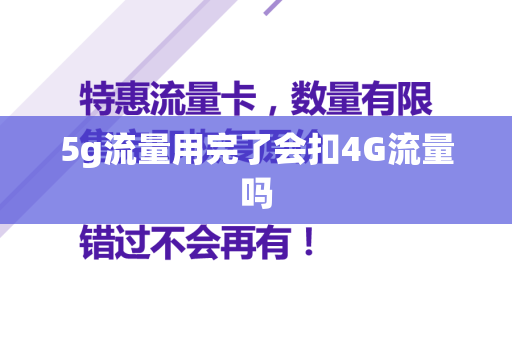 5g流量用完了会扣4G流量吗