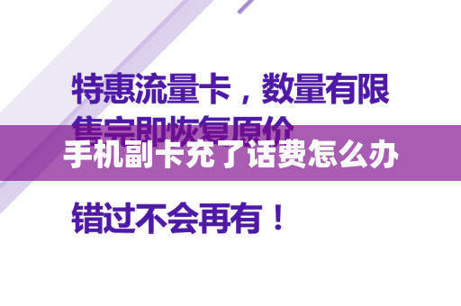 手机副卡充了话费怎么办
