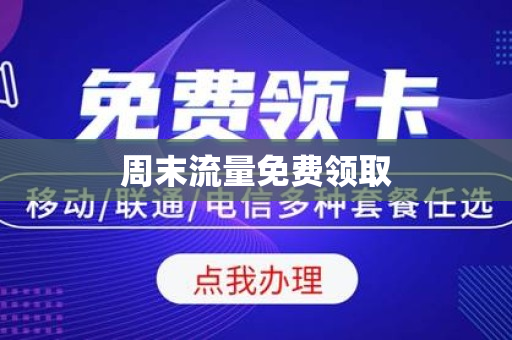 周末流量免费领取