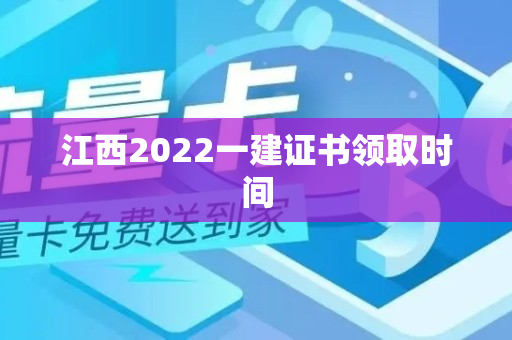 江西2022一建证书领取时间