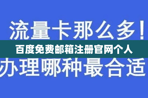 百度免费邮箱注册官网个人
