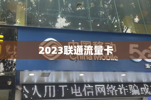 2023联通流量卡