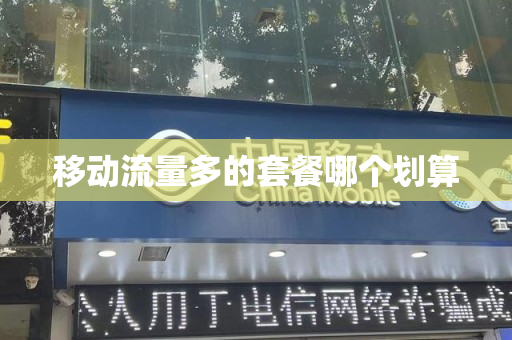 移动流量多的套餐哪个划算