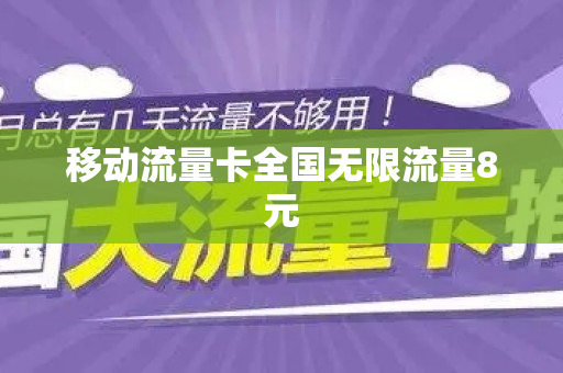 移动流量卡全国无限流量8元