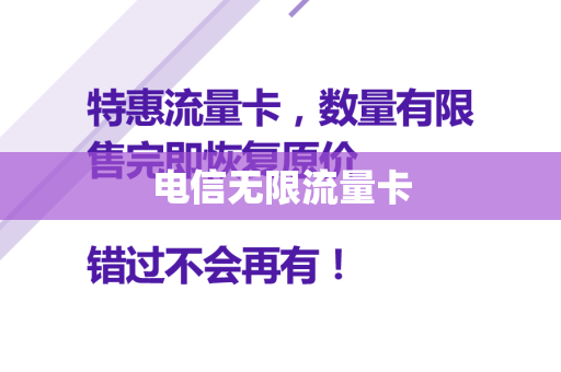 电信无限流量卡