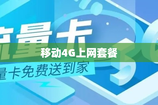 移动4G上网套餐