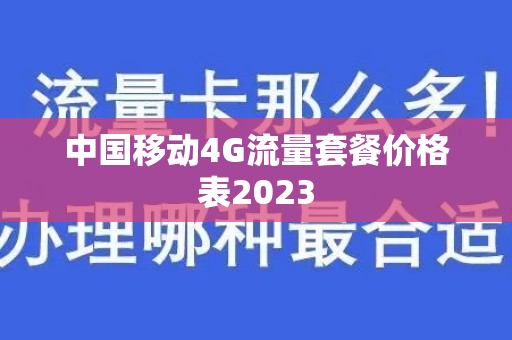 中国移动4G流量套餐价格表2023