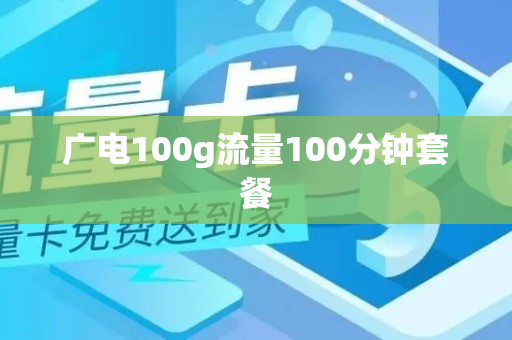 广电100g流量100分钟套餐