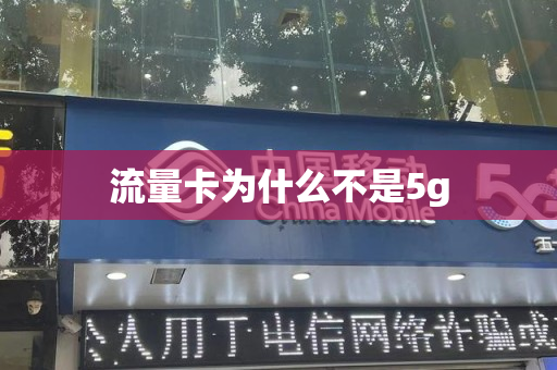 流量卡为什么不是5g