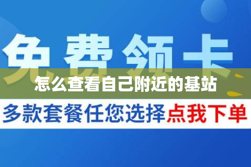 怎么查看自己附近的基站