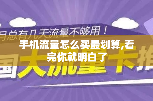 手机流量怎么买最划算,看完你就明白了