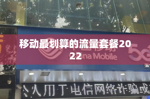 移动最划算的流量套餐2022