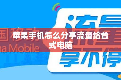 苹果手机怎么分享流量给台式电脑