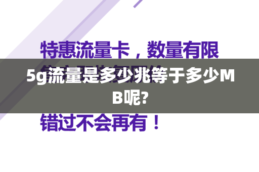 5g流量是多少兆等于多少MB呢?