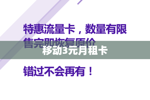 移动3元月租卡