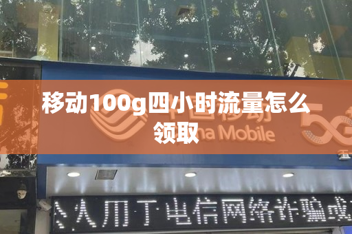 移动100g四小时流量怎么领取
