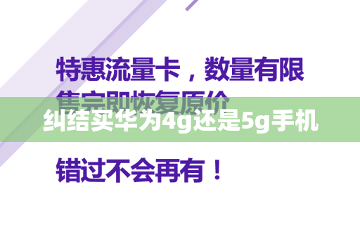 纠结买华为4g还是5g手机
