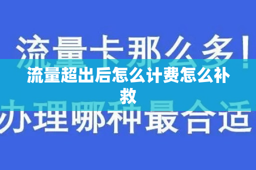流量超出后怎么计费怎么补救
