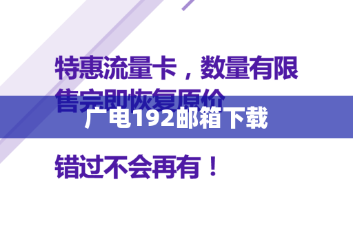 广电192邮箱下载