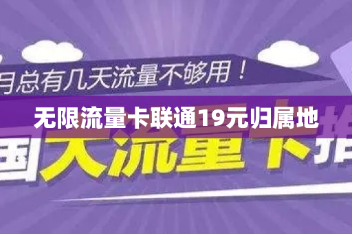 无限流量卡联通19元归属地