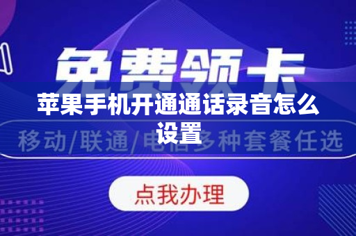 苹果手机开通通话录音怎么设置