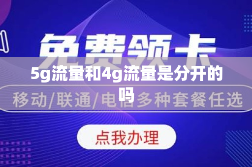 5g流量和4g流量是分开的吗