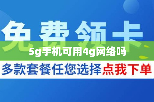 5g手机可用4g网络吗