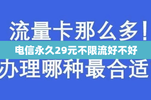 电信永久29元不限流好不好