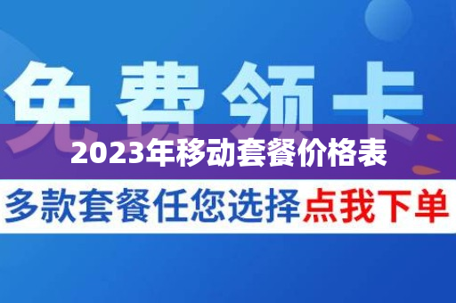 2023年移动套餐价格表