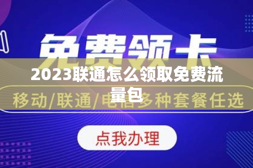 2023联通怎么领取免费流量包