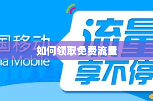 如何领取免费流量