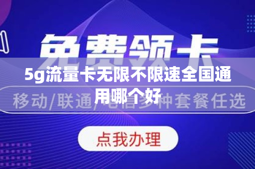 5g流量卡无限不限速全国通用哪个好